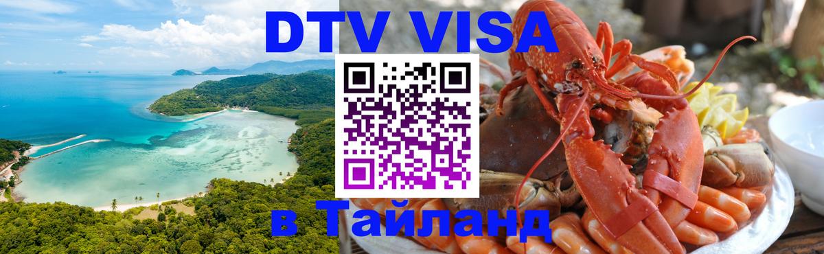 DTV Виза в Тайланд для россиян Тамбов 